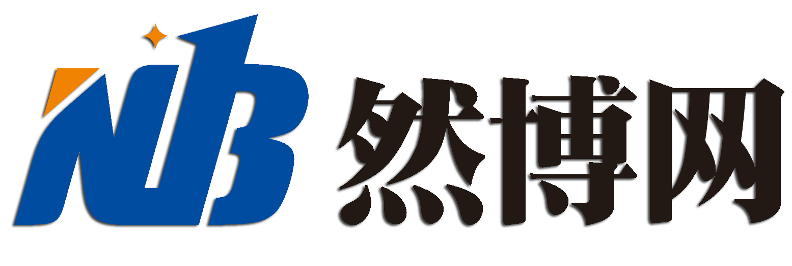 深圳然博網(wǎng)科技有限公司